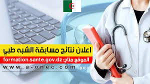 التسجيل في مسابقة الشبه الطبي 2024 في الجزائر: الرابط والخطوات والشروط عبر موقع formation.sante.gov.dz
