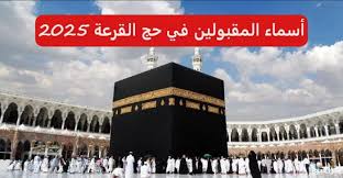 نتائج قرعة الحج 2025 في الجزائر: تحقق من اسمك اليوم