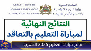 استعلم الآن عن نتائج الشفوي لمباراة التعليم 2024 على الموقع الرسمي