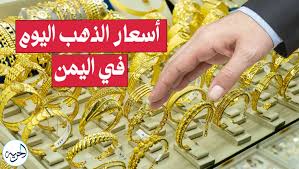تغيرات ملحوظة..اسعار الذهب وسبائك الذهب في اليمن اليوم الثلاثاء 31 ديسمبر.