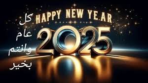 ارسلها الان :أفضل رسائل تهنئة للعام الجديد 2025، تمنيات بالسعادة والنجاح لأصدقائك وأحبابك