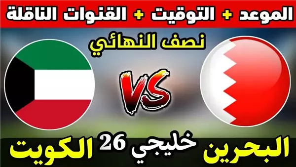 تراقبوا اليوم موعد البث المباشر لمباراة الكويت والبحرين في نصف نهائي كأس الخليج العربي اليوم الثلاثاء 31 ديسمبر 2024