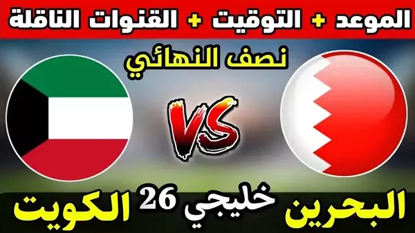 اليكم رابط البث المباشر لمباراة الكويت والبحرين في نصف نهائي كأس الخليج العربي  اليوم الثلاثاء 31 ديسمبر 2024 بدون تقطيع