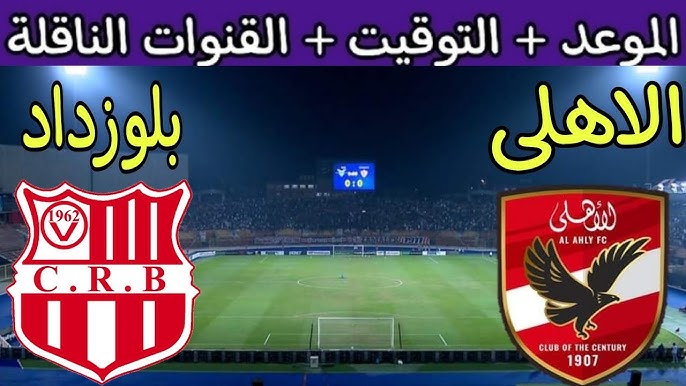 اليكم القنوات الناقلة لمباراة الأهلي المصري وشباب بلوزداد الجزائري