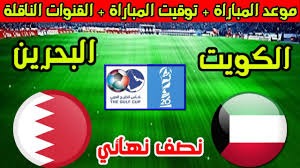 استعدوا لمشاهدة مباراة الكويت والبحرين في نصف نهائي كأس الخليج العربي Twitter اليوم الثلاثاء 31/12/2024 