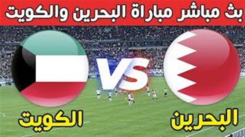 عبر يلا شوت شاهد البث المباشر لمباراة الكويت والبحرين في نصف نهائي كأس الخليج العربي  اليوم الثلاثاء 31 ديسمبر 2024 بجودة فائقة