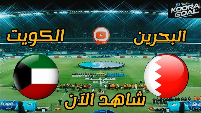 لاتفوتوا مشاهدة البث المباشر لمباراة الكويت والبحرين في نصف نهائي كأس الخليج العربي  اليوم الثلاثاء 31 ديسمبر 2024